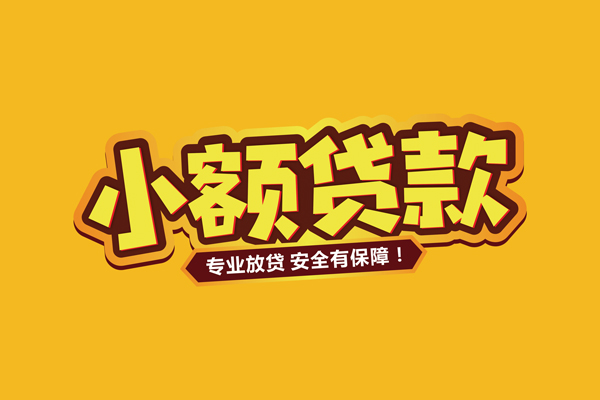 东莞速放小额贷款当天放款-东莞速放贷款联系电话-东莞速放个人放贷