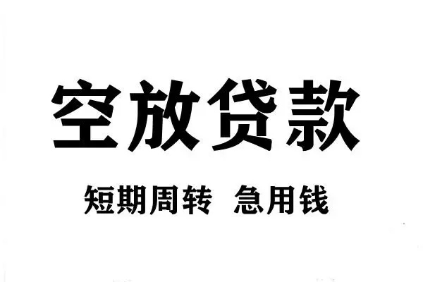 东莞速放借款短借-东莞速放民间借贷无视黑白-东莞速放贷款私人贷款