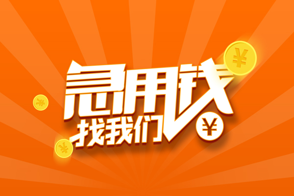 东莞速放个人身份证贷款-东莞速放个人借贷放款-东莞速放贷款私人贷款