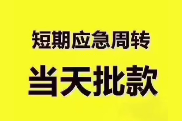 东莞速放全天候办理借款-东莞速放私人无抵押贷款-东莞速放私人无抵押贷款