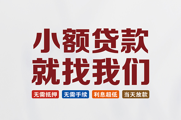 东莞速放民间短期水钱借款-东莞速放私借贷-东莞速放民间私借