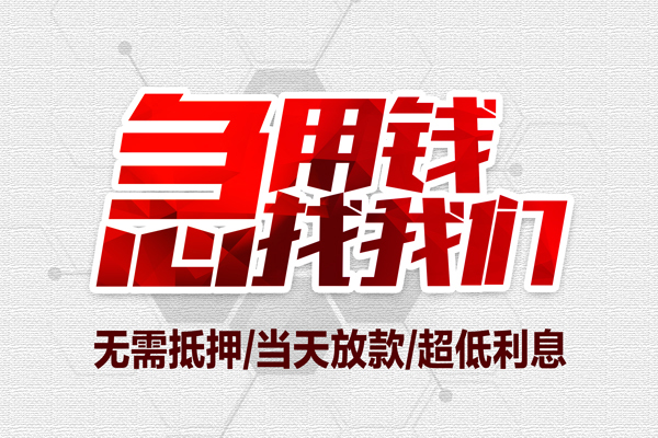 东莞速放大额短借-东莞速放民间短期私借借款-东莞速放无抵押信用贷款