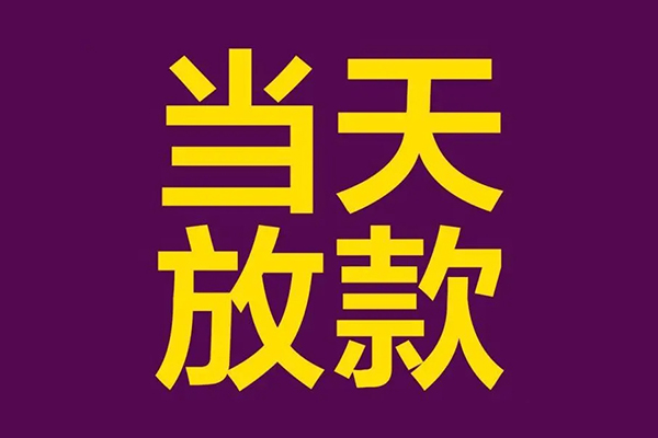 东莞速放民间借贷无抵押-东莞速放短借当天借钱-东莞速放短借私借空放