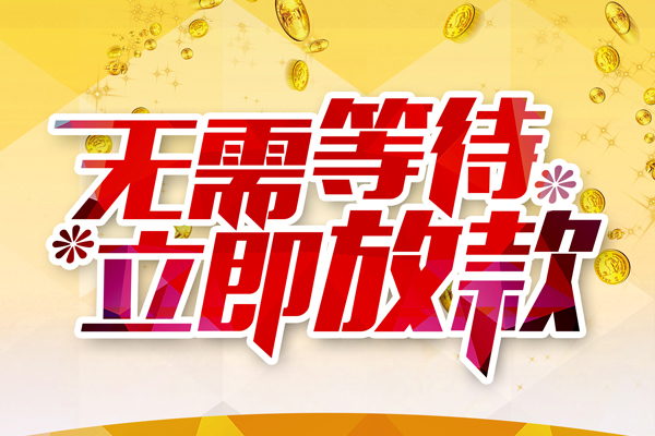 东莞速放贷款银行-东莞速放社保信用贷款-东莞速放贷款信用贷款