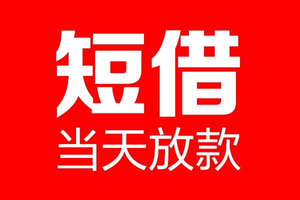 东莞速放个人信用贷款-东莞速放私人装修贷款-东莞速放借钱短借