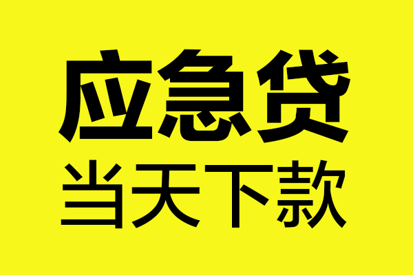 东莞速放短借私人-东莞速放私人空放借钱-东莞速放小额贷款官网