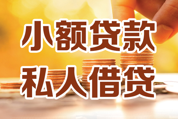 东莞速放借贷个人-东莞速放短借当天借钱-东莞速放资金短借