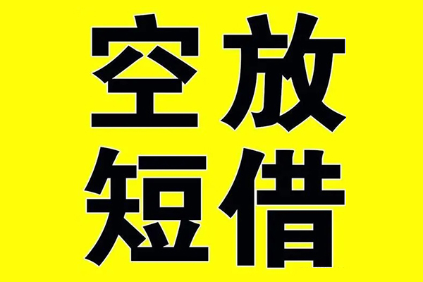 东莞速放私借空放免费上门-东莞速放空放借钱不看资产-东莞速放身份证借款