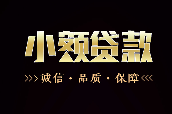 东莞速放哪里有民间借贷-东莞速放小额短借-东莞速放哪里可以借钱