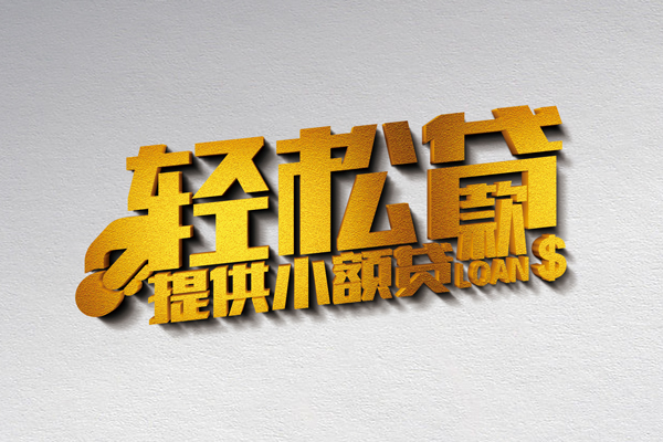 东莞速放私借空放直接上门-东莞速放民间借贷款-东莞速放借钱短借