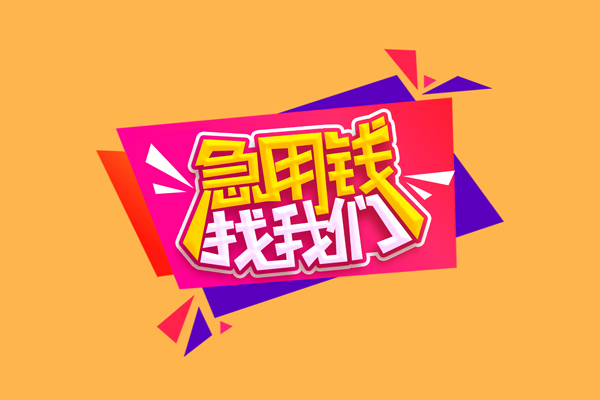 东莞速放民间无抵押借钱-东莞速放正规身份证贷款-东莞速放个人贷款小额贷款
