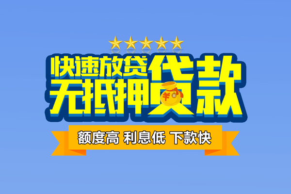 东莞速放借钱小贷-东莞速放个人信用贷款-东莞速放私人短借